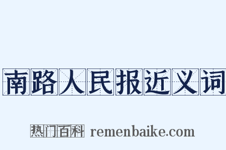南路人民报近义词是什么意思的图片